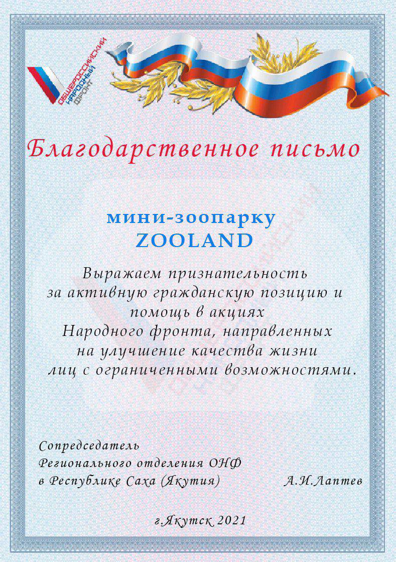 Благодарственное письмо Zooland